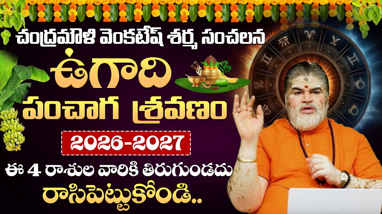 Chandramouli - Ugadi Panchangam || 2026-2027 | The Sri Parabhava Nama Samvastaram Ugadi (Horoscope)