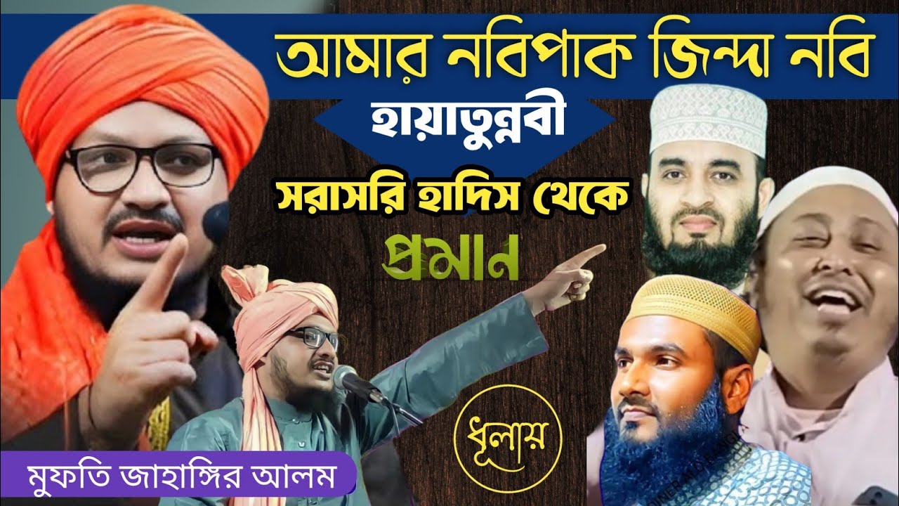নবীগন কি কবরে জীবিত / ওহাবীদের প্রশ্নের কঠিন ধূলায় করা ওয়াজ / mufti jahangir alam rizvi