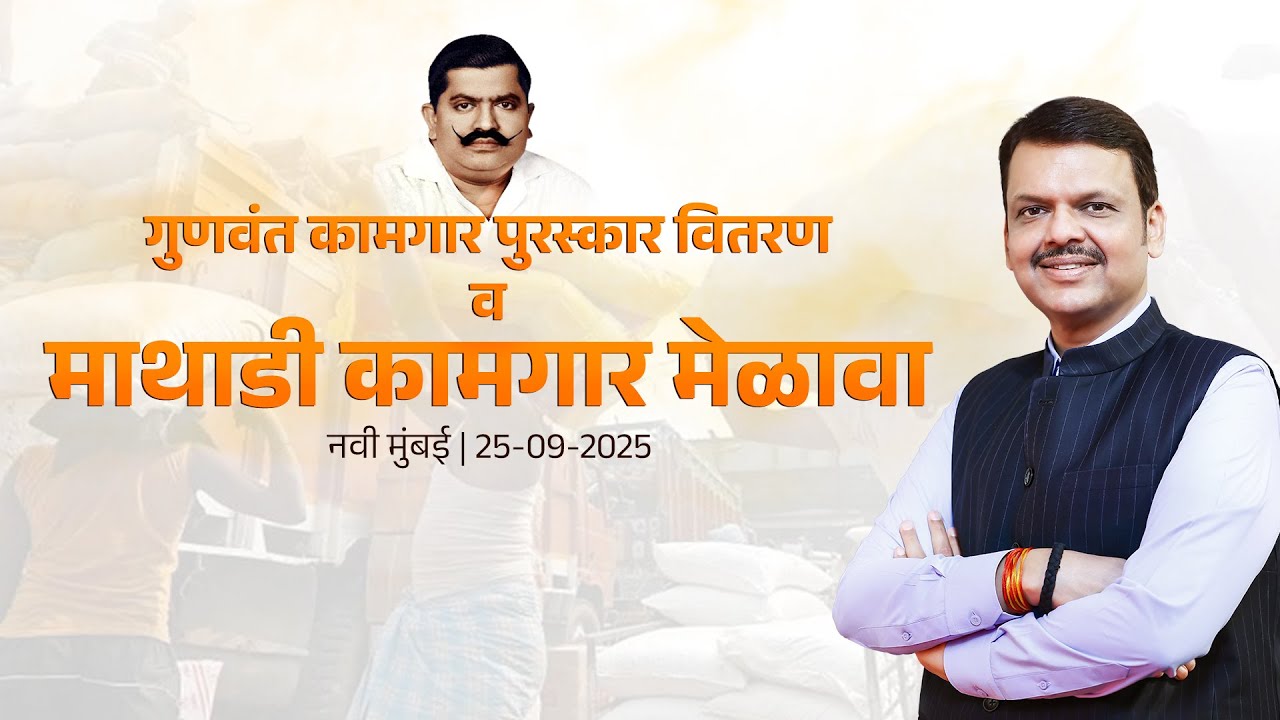 CM Devendra Fadnavis attended Mathadi Kamgar Melava | कामगार पुरस्कार वितरण व माथाडी कामगार मेळावा