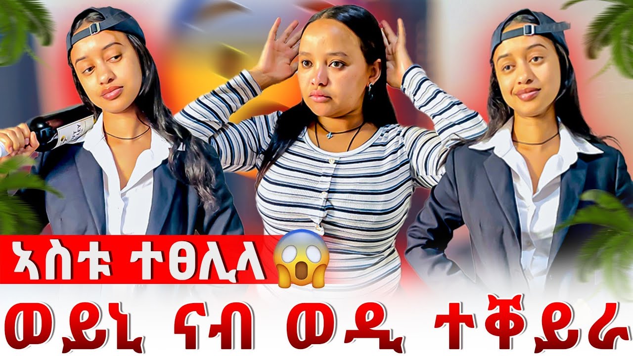 🔴ወይኒ ናብ ክርስትና ወዲ ተቀይራ ከይዳ😱ኣስቱ ተፀሊላ 😳