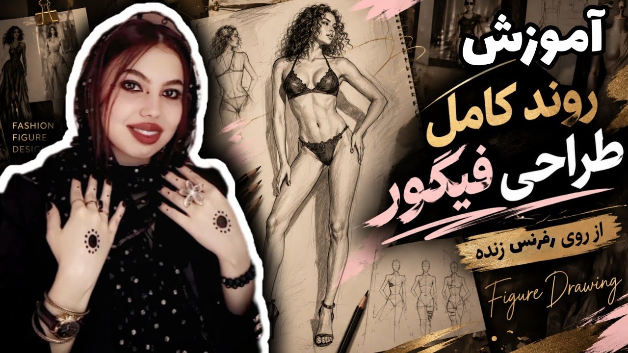 چطور فیگور حرکتی بکشیم؟ آموزش طراحی فیگور برای طراح لباس