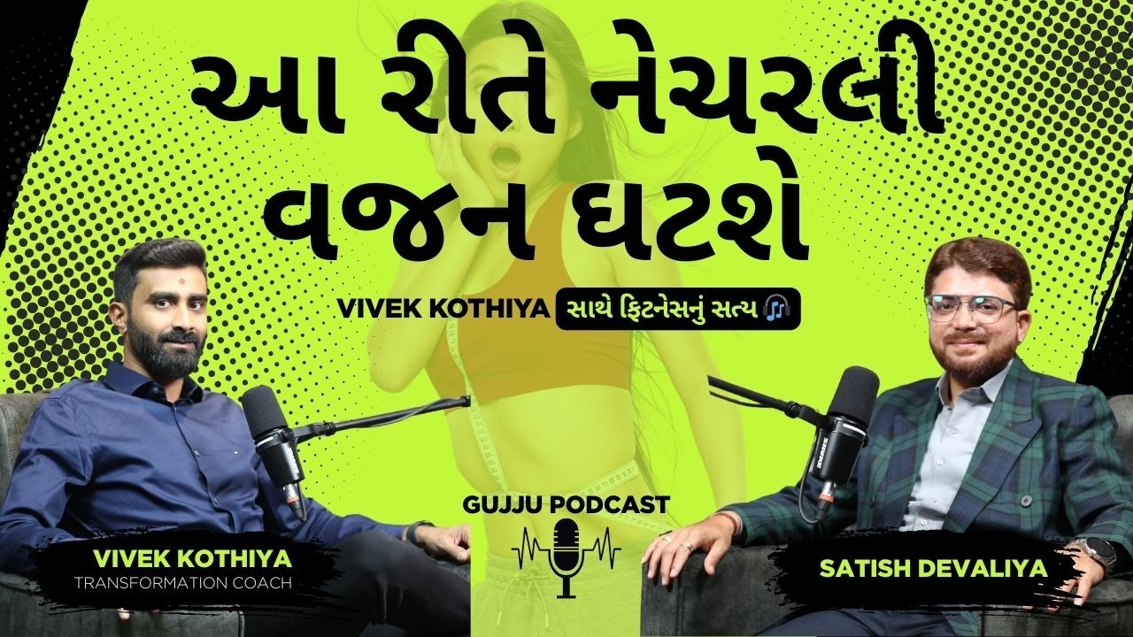 “ડાયટ અને Gym છતાં વજન નથી ઘટતું? | Vivek Kothiya Fitness Podcast”
