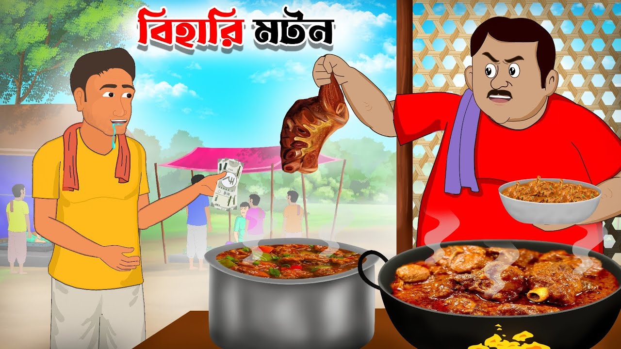 স্পেশাল বিহারি মটন | special bihari muttan | bangla cartoon | thakumar jhuli | Fun Express