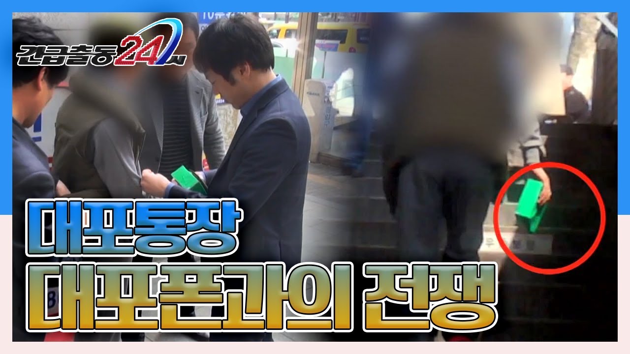 [긴급출동 24시] 금융범죄의 온상 대포통장 & 대포폰과의 전쟁_경기 시흥경찰서 대출사기전담팀 KBS 140414 방송