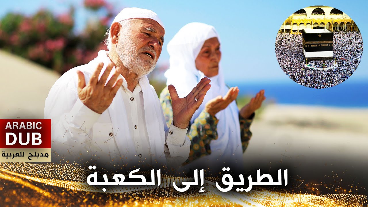 الطريق إلى الكعبة - أفلام تركية مدبلجة للعربية | Kabe Yolunda