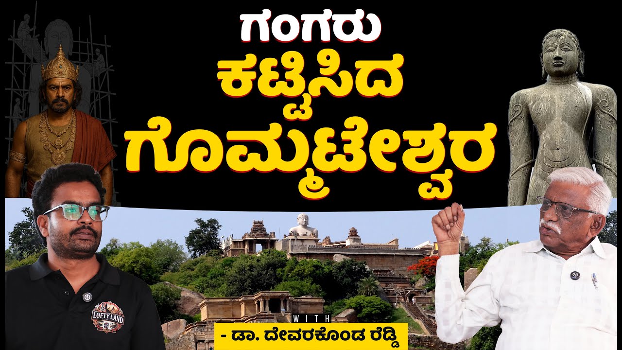 ಆನೆಗಳನ್ನು ಪಳಗಿಸುತ್ತಿದ್ದ ಗಂಗರು! | Dr. Devarakonda Reddy: ಗಂಗರು -03| Shravanabelagola | Lofty Land