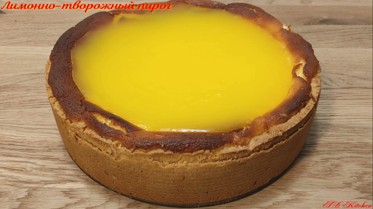 Лимонно-творожный пирог. Zitronen-Käsekuchen. Летний рецепт.