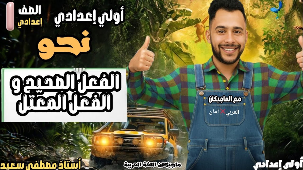 الفعل الصحيح و المعتل | الأستاذ مصطفي سعيد