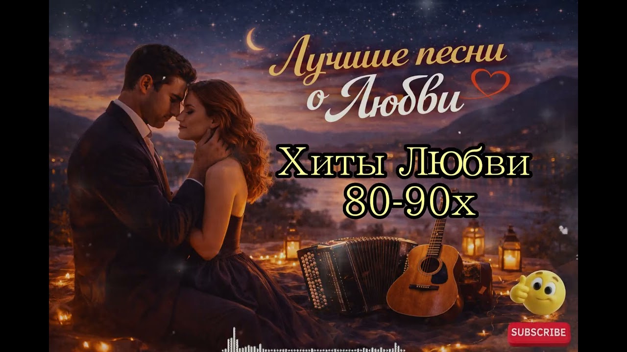 Самые Романтические Песни 80-90х 💞 Музыка Которая Согревает Сердце