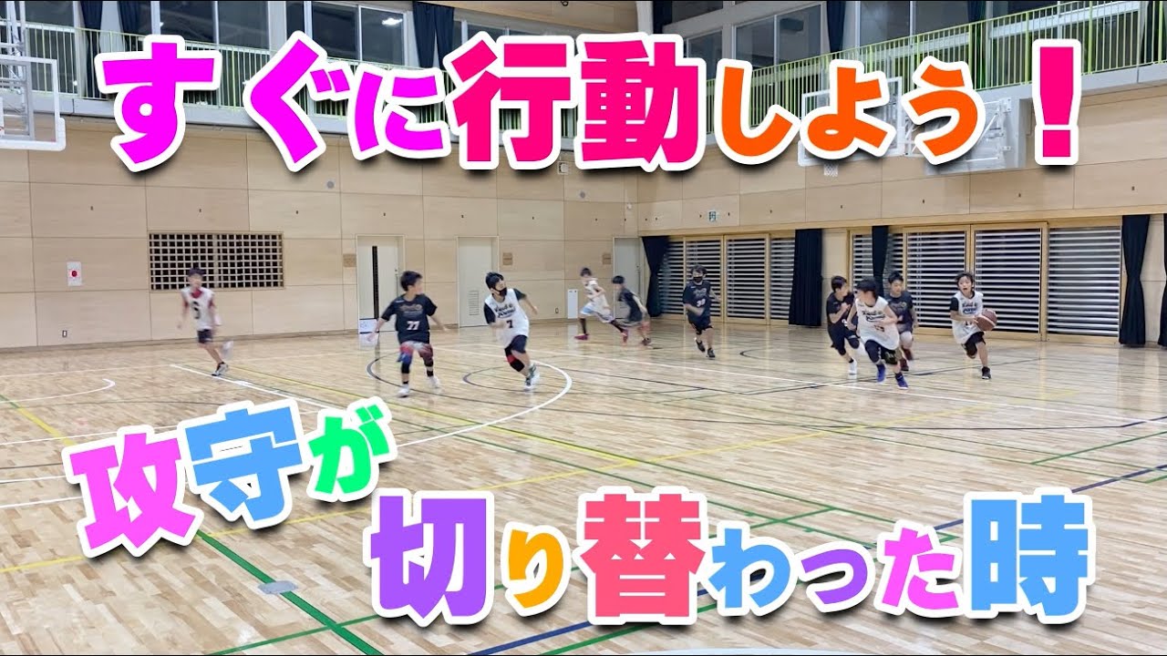 【バスケ】早いトランジションを意識しよう！スキルアップ・テクニック！チャレンジ！