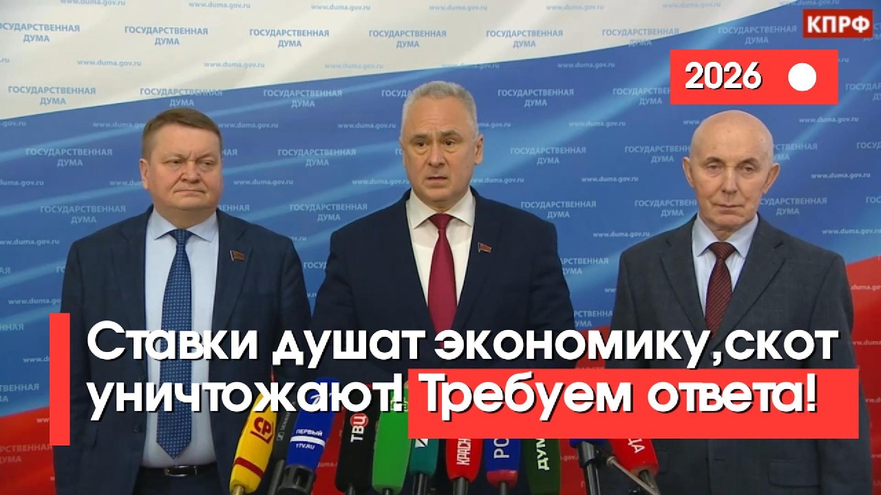 ⚡️ Ставки душат экономику, тарифы растут: депутаты КПРФ требуют срочных решений