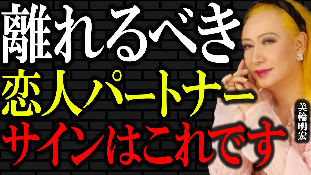 【美輪明宏】恋人やパートナーから「この」サインが出たら危険です。今すぐ離れなさい。｜偉人｜名言｜人生哲学｜男女関係｜
