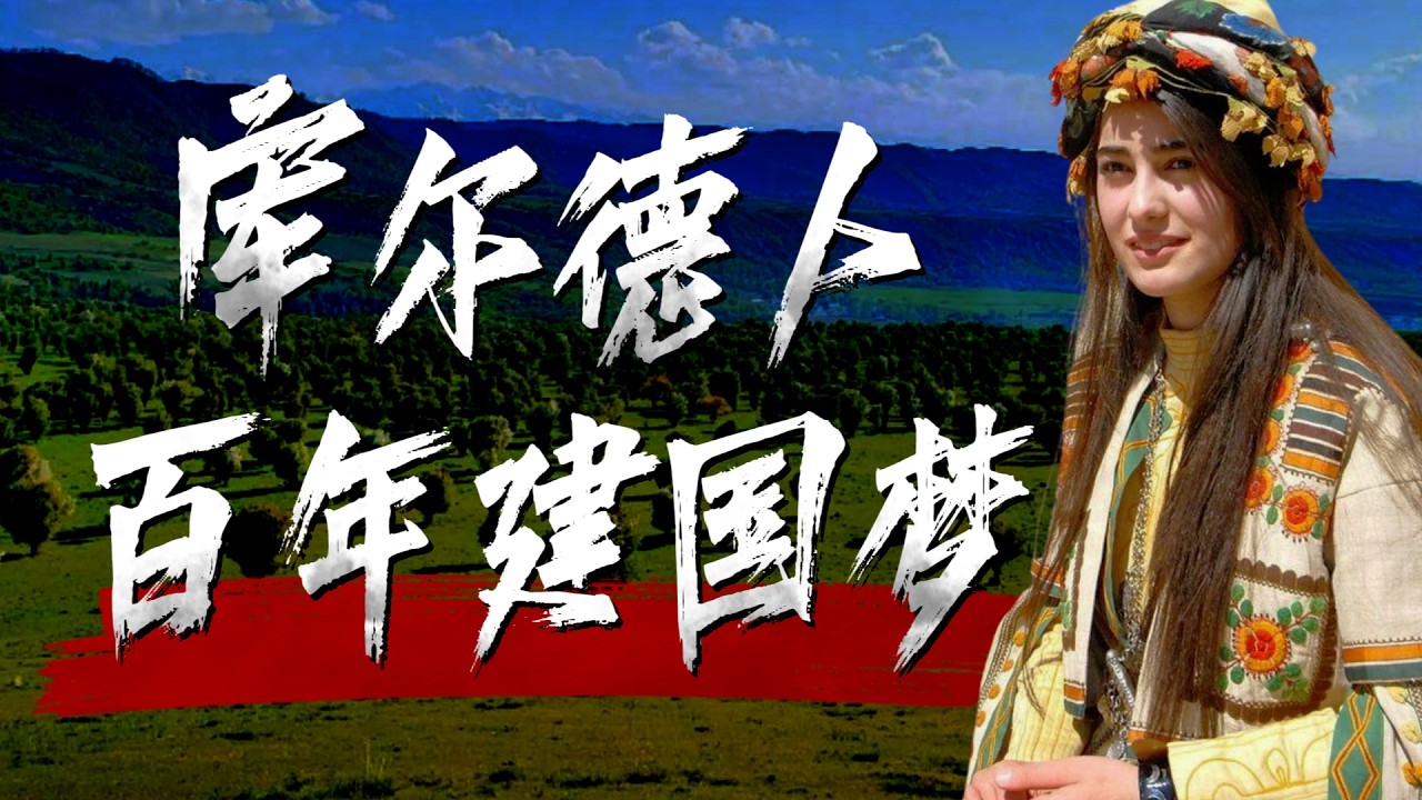 3000万人的民族为何始终建不了国？库尔德人的百年建国梦与一次次被抛弃的历史
