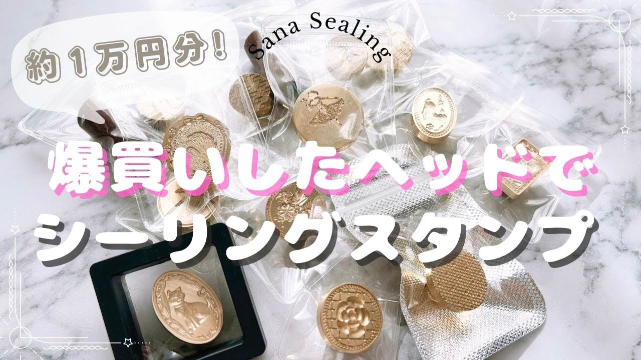 【大量買い】新しいヘッドでシーリングスタンプ&いろんなコツを紹介 #シーリングスタンプ #透明シーリング #waxseal #火漆印章 ##waxsealstamp
