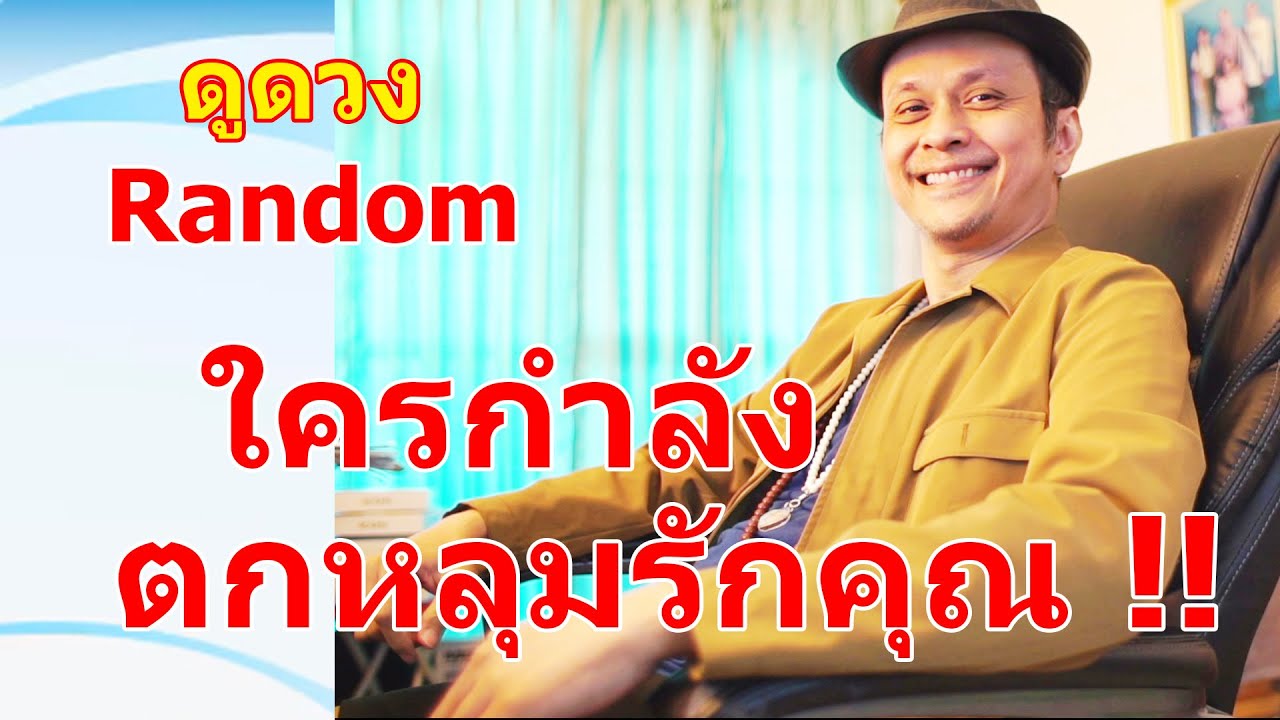 ใครกำลังตกหลุมรักคุณ !! #ดูดวง #Random  #ดูดวงไพ่ยิปซี | Motto