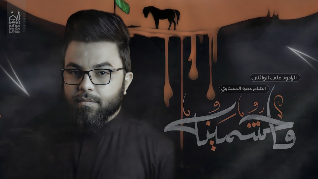 ماحشمينه | ملا علي الوائلي | حسينية علي بن موسى الرضا عليه السلام
