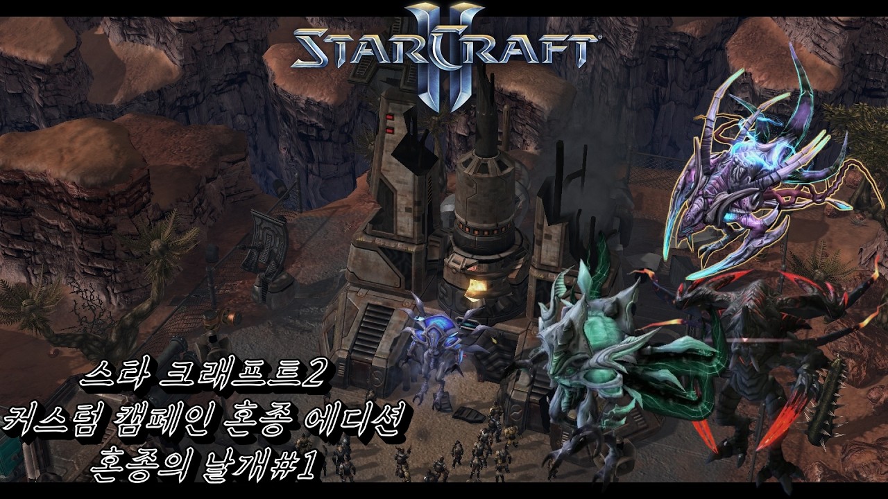 (StarCraftII)혼종의 날개.1(해방의 날)(WOL Custom campaign :Wings of Hybrid1[Liberation Day])