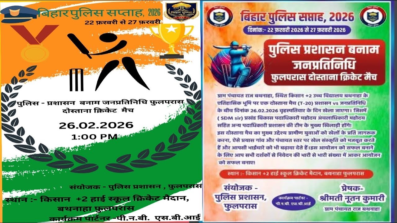 🚔बिहार पुलिस सप्ताह, 2026🚨पुलिस प्रशासन फुलपरास बनाम जनप्रतिनिधि फुलपरास दोस्ताना क्रिकेट मैच