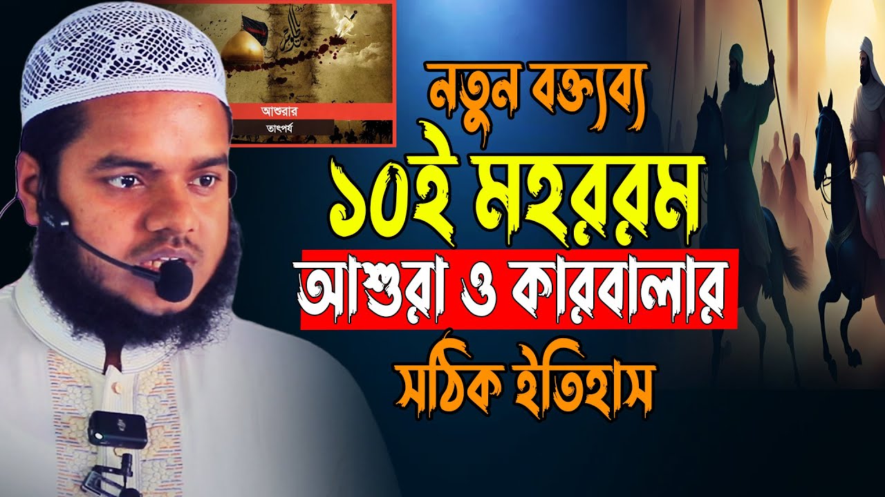 আশুরা ও কারবালার সঠিক ইতিহাস│আব্দুল্লাহ বিন আব্দুর রাজ্জাক │ Abdullah new waz