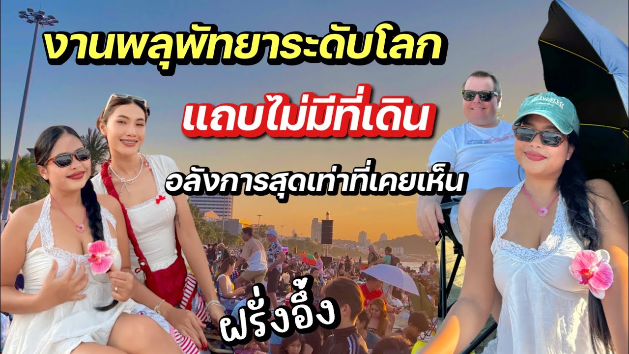 งานพลุพัทยา2567 | คนเต็มหาดตั้งแต่เช้า | ที่เดินแถบไม่มี | อลังการที่สุดเท่าที่เคยเห็นมา🎇🎆