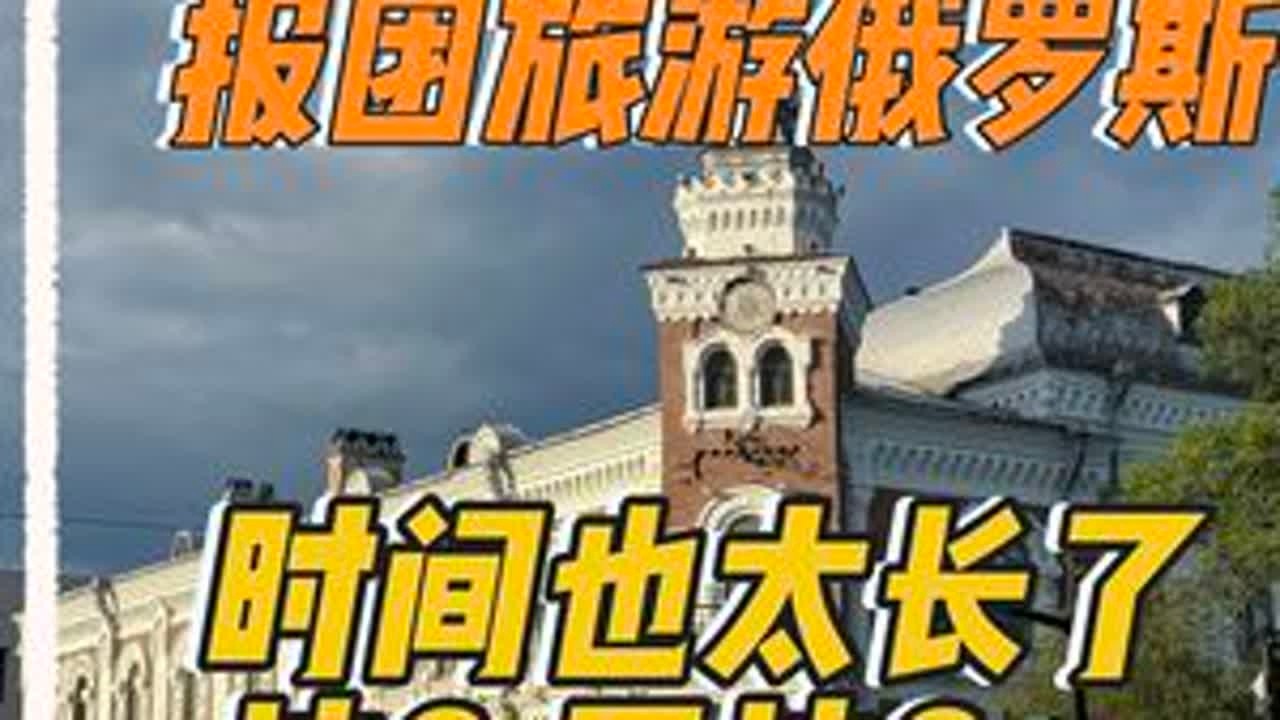 899俄罗斯跟团真相：7点出门下午1点到！通关慢+团餐差，布拉戈维申斯克很美，但时间全浪费了！劝你多待几天！#黑河#布拉戈维申斯克 #黑河俄罗斯旅游 #vlog十亿流量扶持计划 #旅行推荐官