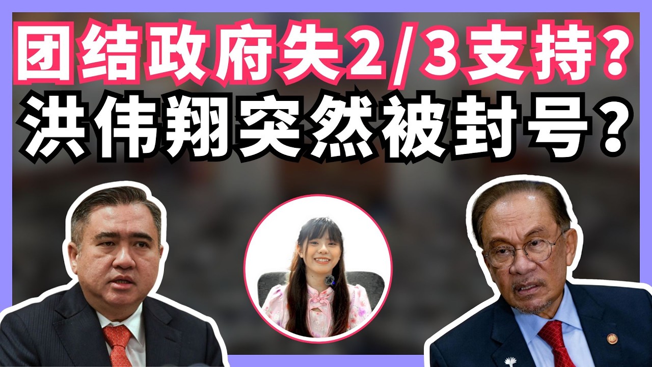 修宪案失败，意味着团结政府失去2/3支持？巫统和GPS的缺席是信号还是巧合？洪伟翔又为何被封号？| BOBO吐槽