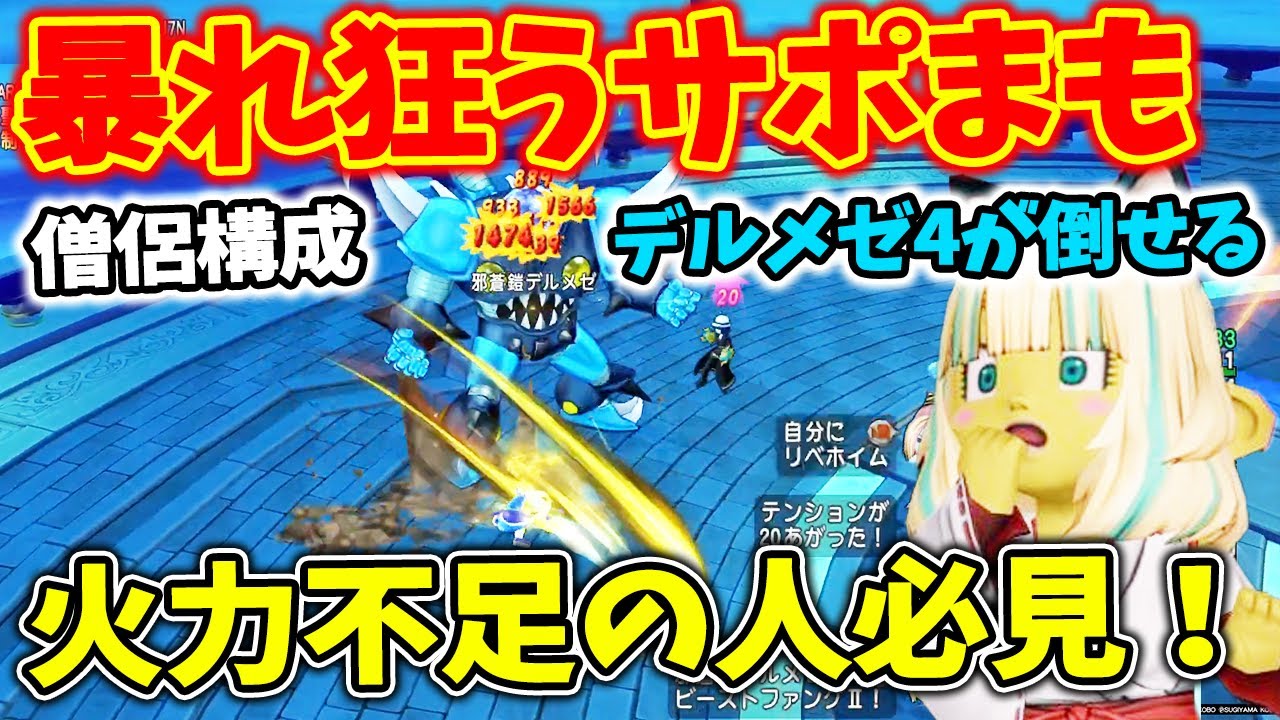 ドラクエ10 誰でも簡単にメゼ4を倒せるようになる！火力不足問題はおさらば！足りない火力はサポまもが稼げ！僧侶構成デルメゼサポまも解説