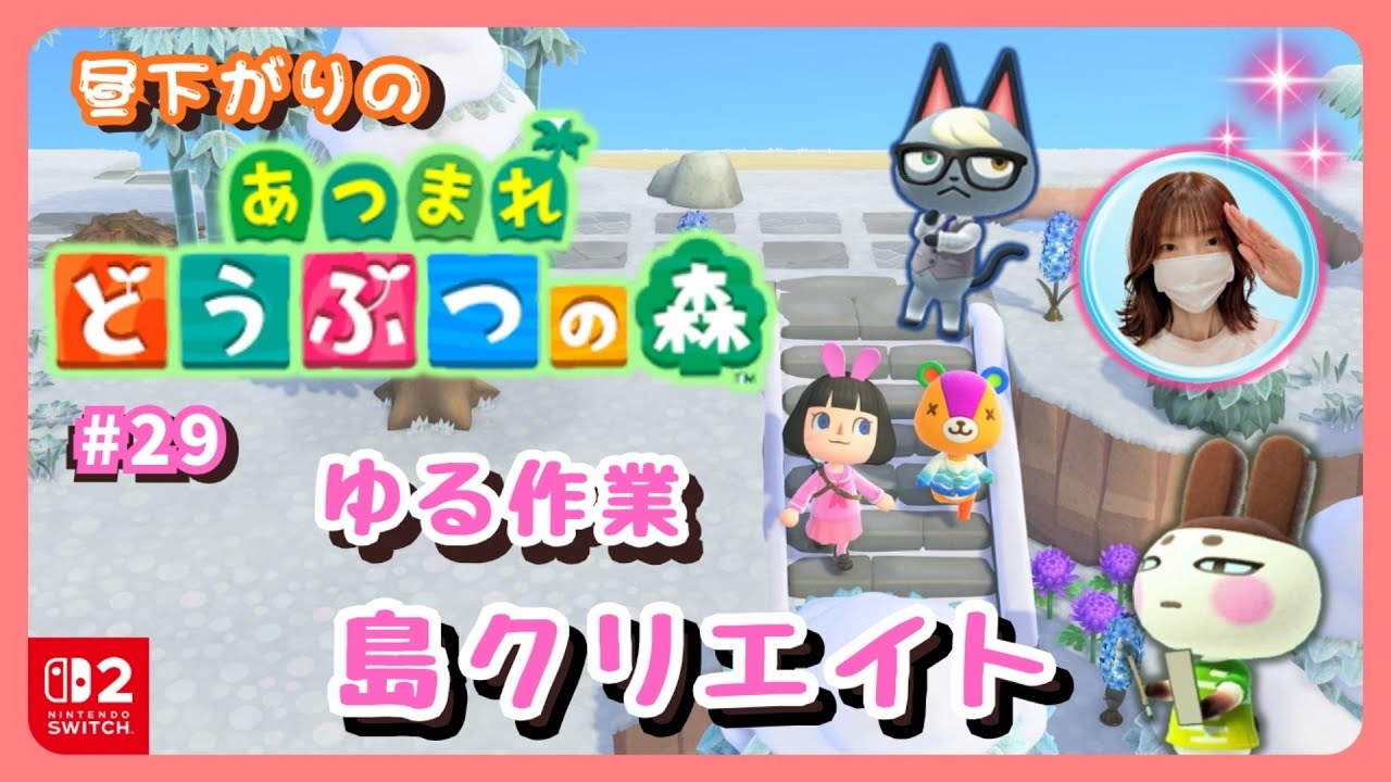 #29【あつ森・ソロ】奥行きを意識して島クリ🏝️概要欄を読んでね🤗雑談も大歓迎です🎵#あつ森 #animalcrossingnewhorizons #島クリエイト #あつまれどうぶつの森