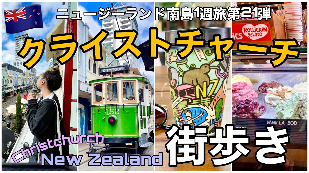 21【ニュージーランド】クライストチャーチ観光街歩き｜トラムを眺めながらコーヒー｜リバーサイドマーケット｜トラム乗車も！Christchurch, New Zealand vlog🇳🇿【前編】