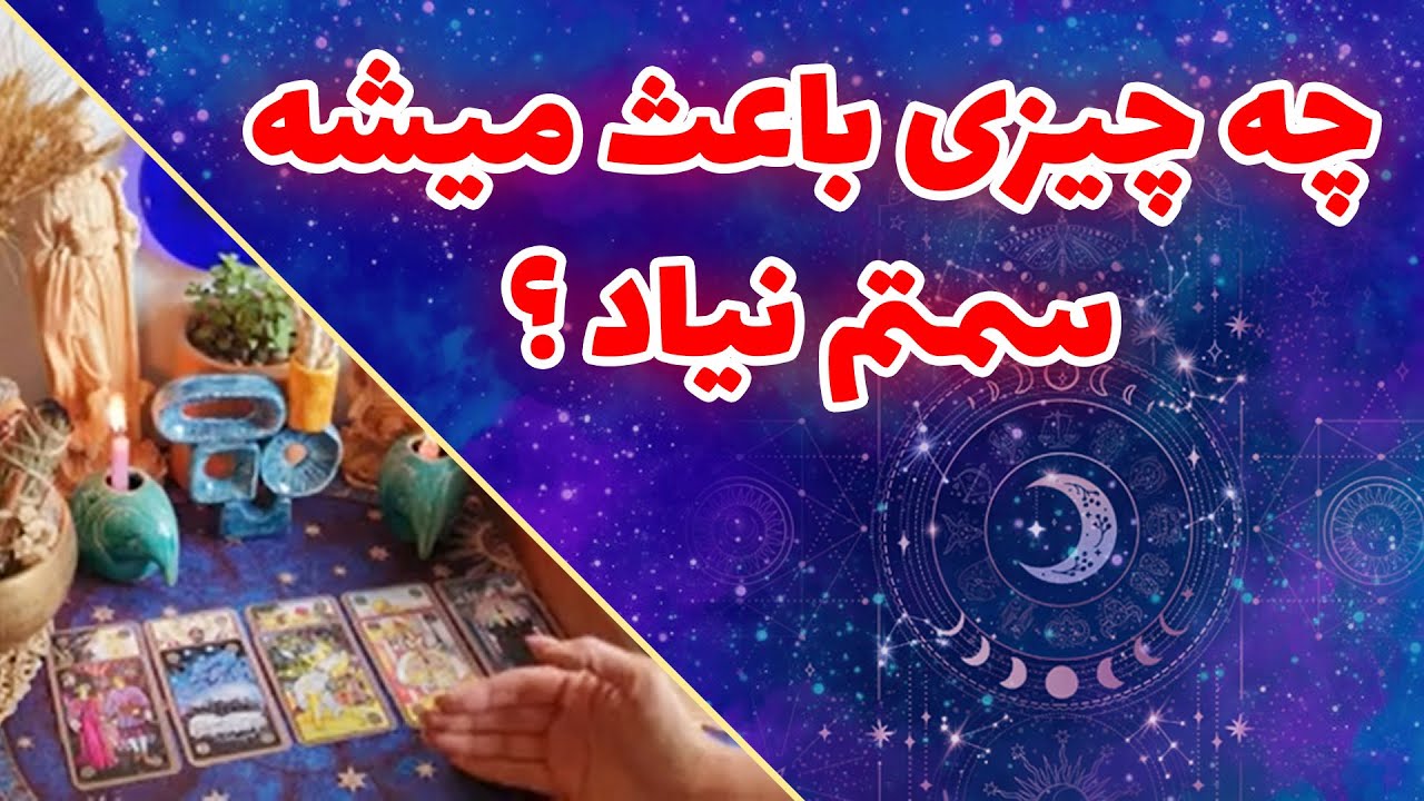 فال تاروت چیچک - چه چیزی باعث میشه سمتم نیاد ؟