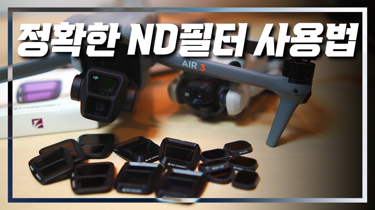 [4K] 가장 완벽한 드론 ND필터 사용방법, ND필터 사고 싶어지는 영상