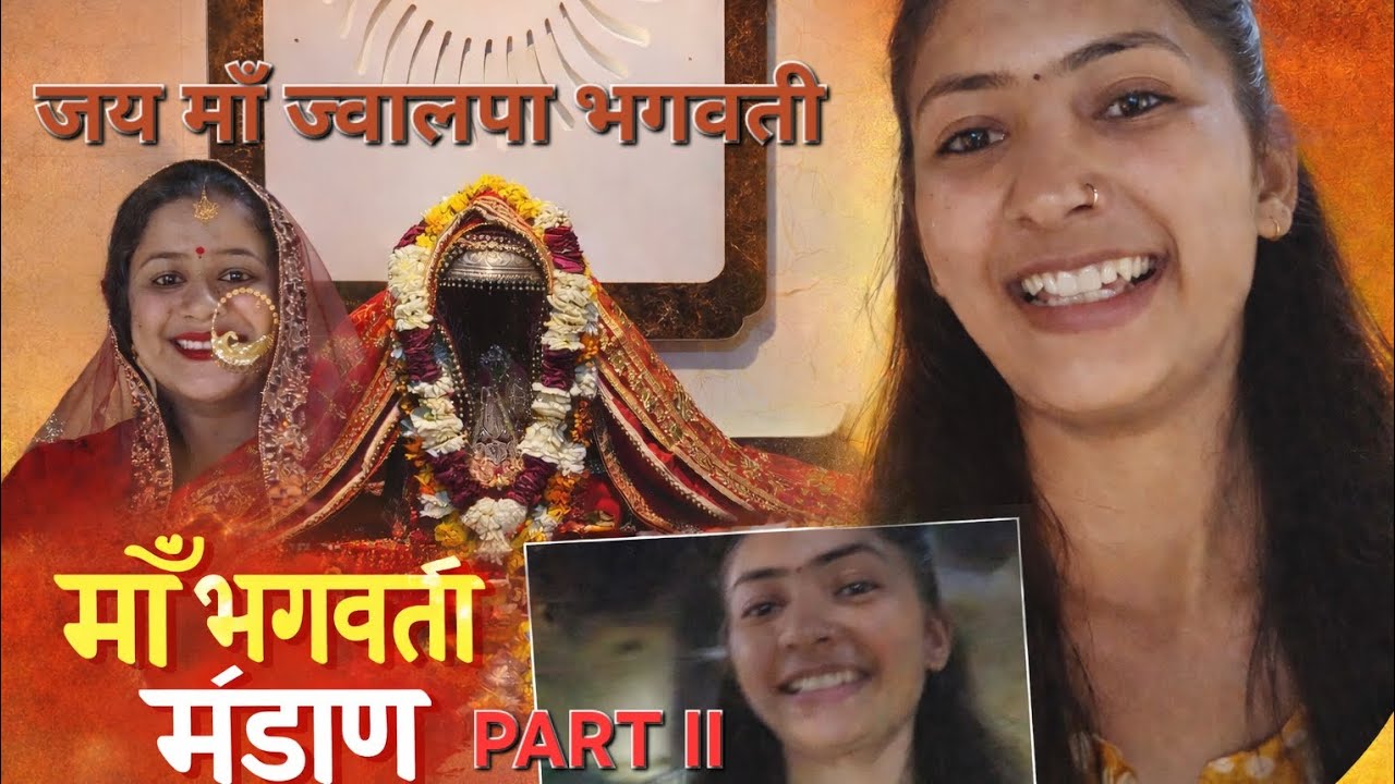माँ भगवती का सुंदर मंडाण ❤️ | Full Darshan | Vlog #dailyvlog 
