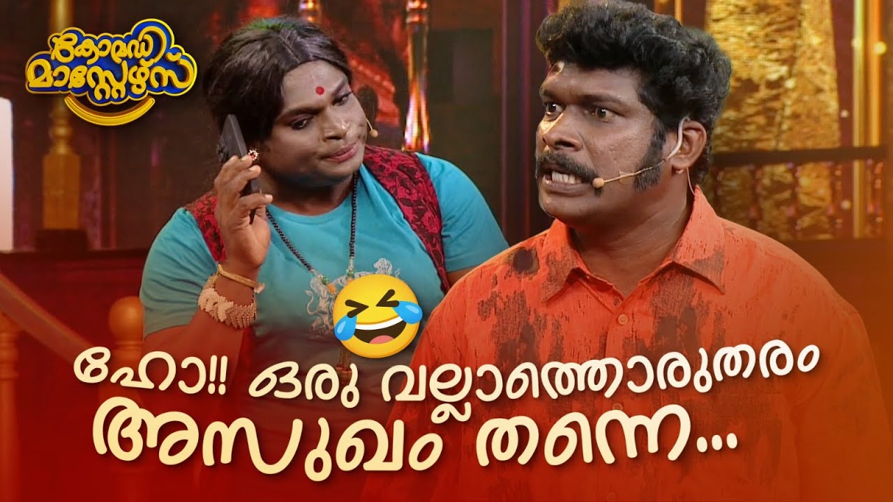 ഹോ!! ഒരു വല്ലാത്തൊരുതരം അസുഖം തന്നെ... 🤩🤣 #Vintagecomedy | COMEDY MASTERS | Fun