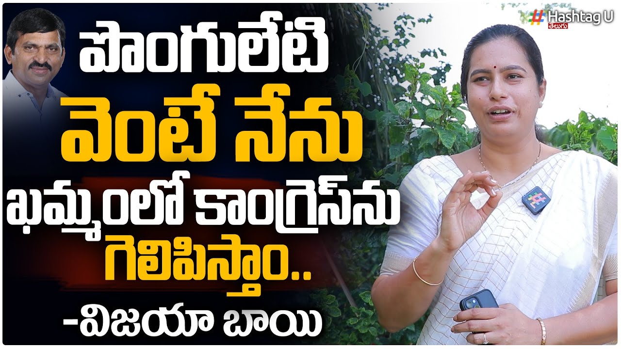 పొంగులేటి వెంటే నేను.. ఖమ్మంలో కాంగ్రెస్ జెండా ఎగరేస్తాం - Vijaya Bhai || khammam || HashtagU