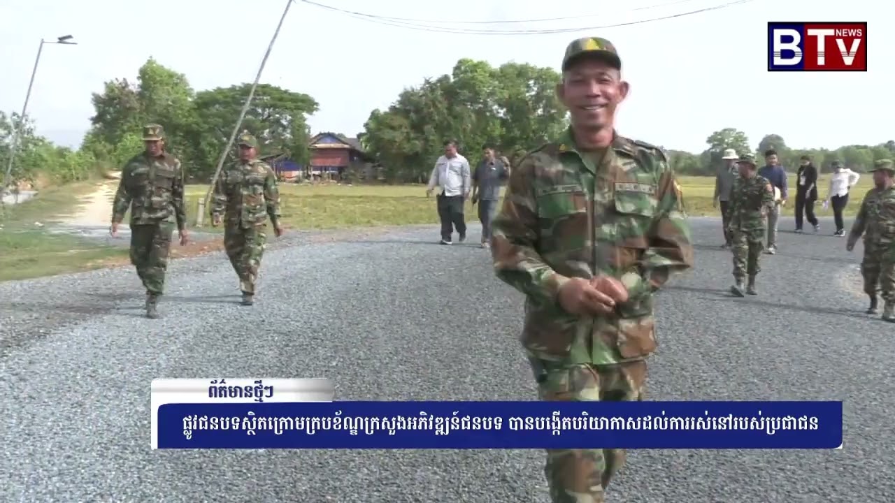 ផ្លូវជនបទស្ថិតក្រោមក្របខ័ណ្ឌក្រសួងអភិវឌ្ឍន៍ជនបទ បានបង្កើតបរិយាក