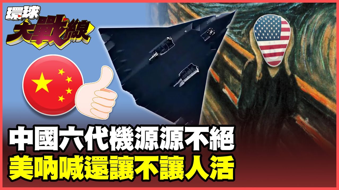 中國第3款六代機曝光！美媒驚嘆「瘋狂步伐」：美軍怎麽追？西班牙拍桌不買F-35！五角大廈嘆：川普到底搞什麼【#環球大戰線】20250815-P2 葉思敏 張延廷 楊永明 栗正傑