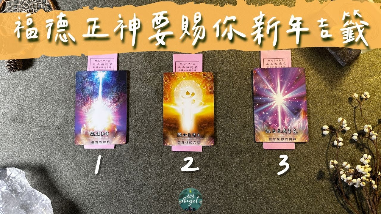 福德正神要賜你新年吉籤《土地公伯公訊息指引塔羅占卜》Pick a card｜Angel808天使療癒花園｜獨門真源塔羅課程｜Mike Wu吳真源老師