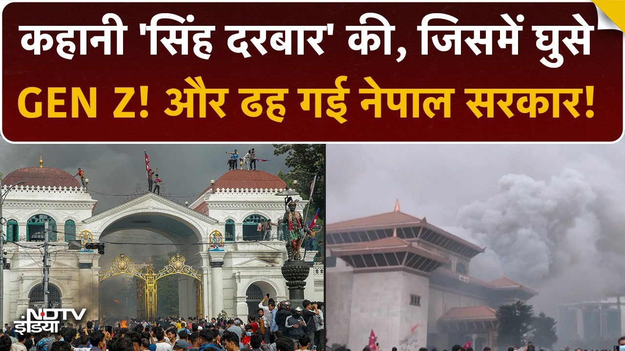 'सिंह दरबार' की कहानी, जिसमें घुसे GEN Z और कर दिया तख्तापलट! | Singha Durbar Story | Nepal Protest