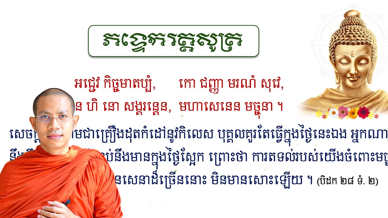 សិក្សាព្រះសូត្រ - ភទ្ទេករត្តិសូត្រ (រាត្រីមួយដ៏ចម្រើន) - ភាគទី ១