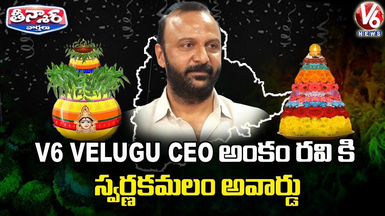 V6 Velugu CEO Ankam Ravi Gets Special Honour Award |  Cine Swarnakamalam Awards 2021 | V6 Teenmaar