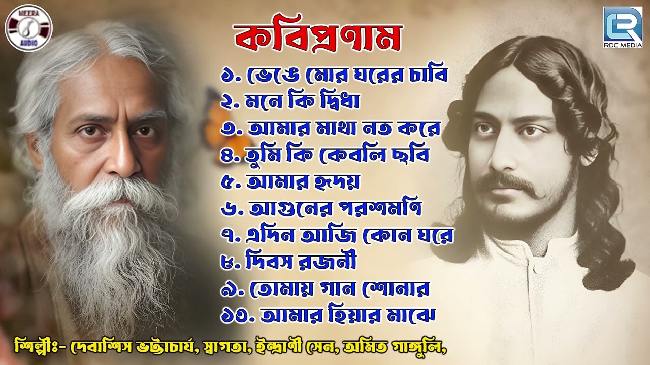 রবিঠাকুরের গান | কবিপ্রণাম | Robi Thakurer Gaan | Rabindra Sangeet |Audio Jukebox