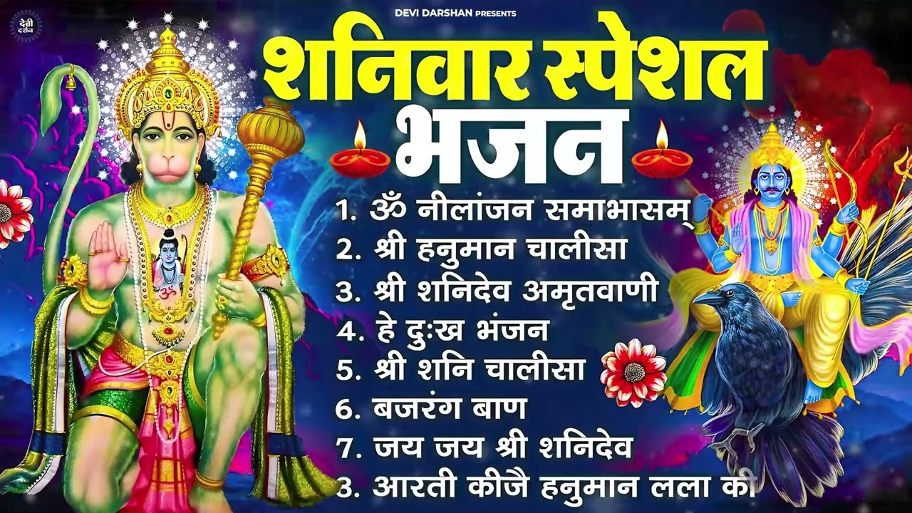 शनिवार भक्ति भजन : ॐ निलांजन समाभासं, श्री हनुमान चालीसा, शनिदेव कथा, शनि चालीसा, शनि हनुमान आरती