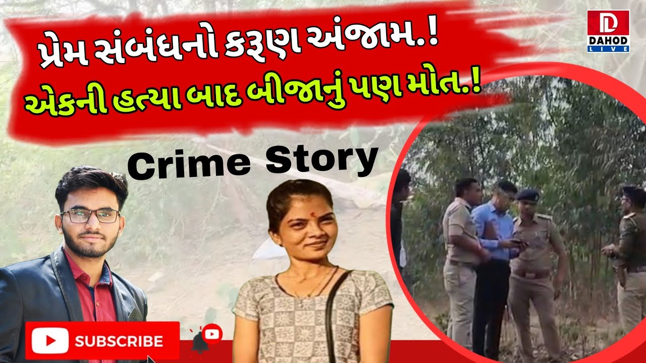 ⚠️પ્રેમ સંબંધનો કરુણ અંજામ | યુવતીની હત્યા બાદ યુવકનું MP માં મોત 😱 | Crime News | #DahodLive l