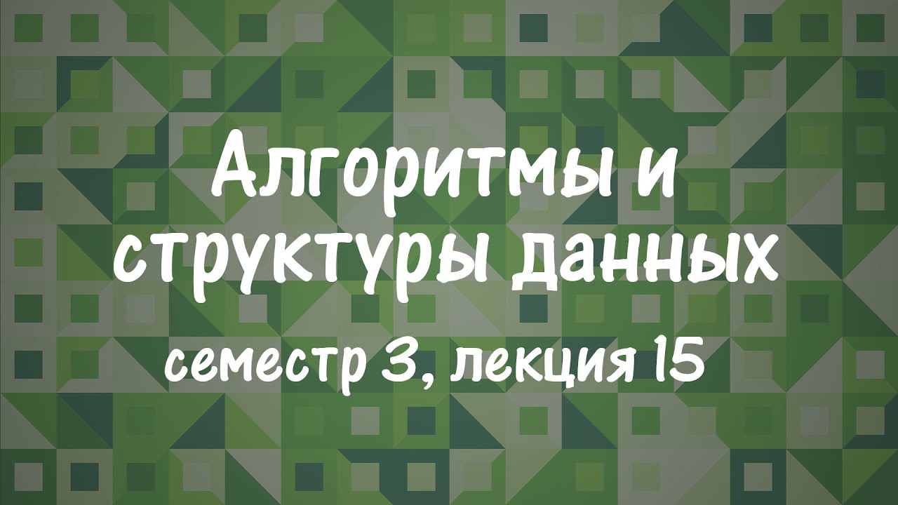 АиСД S03E15. Fusion Tree