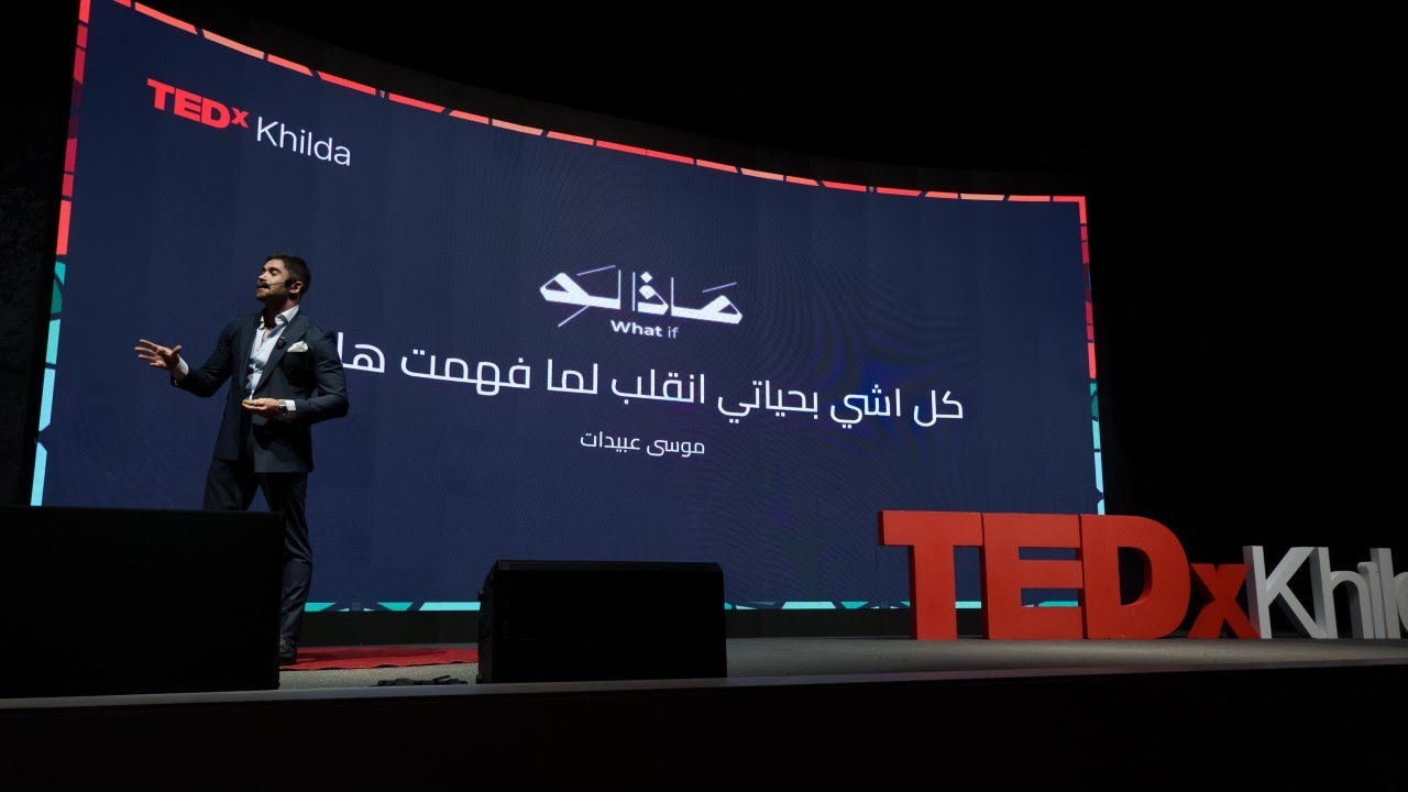 كل اشي بحياتي انقلب لما فهمت هالسر | Musa Obeidat | TEDxKhilda