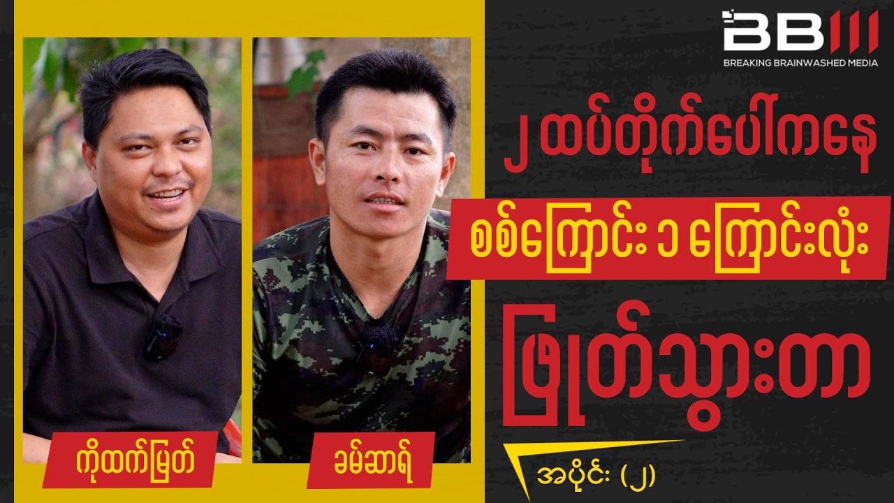 ၂ထပ်တိုက်ပေါ်ကနေ စစ်ကြောင်း ၁ ကြောင်းလုံး ဖြုတ်သွားတာ