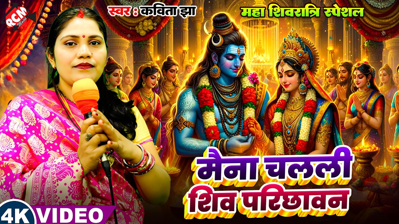 #Video | मैना चलली शिव परिछावन | #Kavita Jha | शिव पार्वती की अनोखी शादी | महा शिवरात्रि स्पेशल गीत