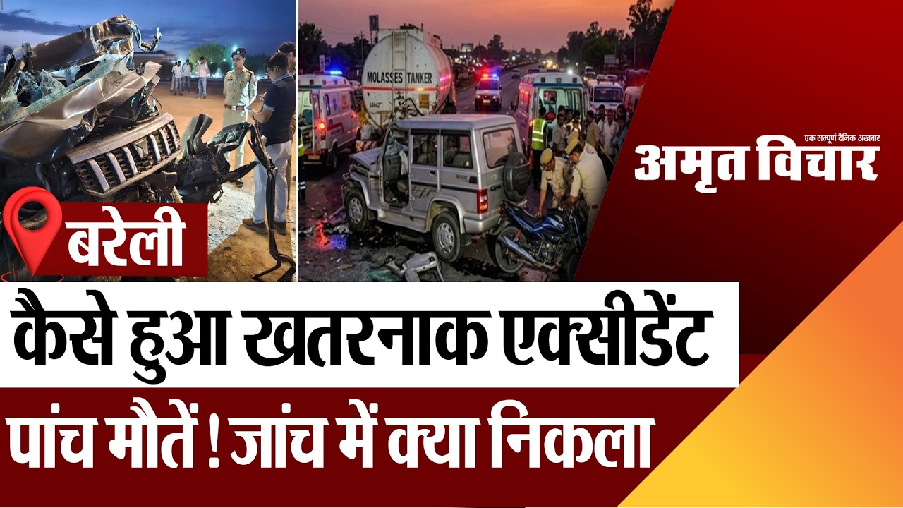 Bareilly News : बरेली में Road Accident, 5 लोगों की मौत, जानें जांच में क्या हुआ खुलासा