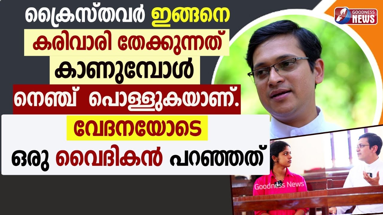 ക്രൈസ്തവർ കരിവാരിതേക്കുന്നത് കാണുമ്പോൾ നെഞ്ച്  പൊള്ളുകയാണ്|INTERVIEW|CHURCH|PRIEST DANCE|GOODNESS TV