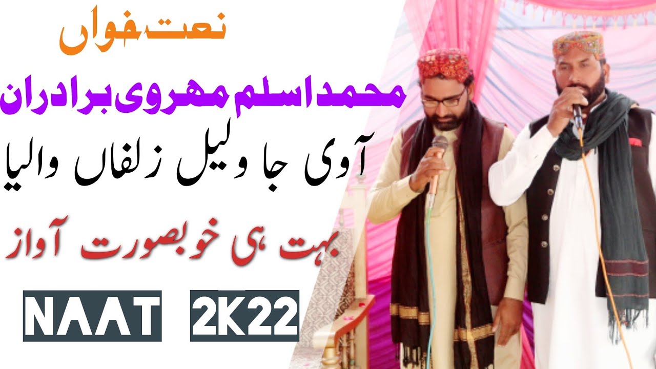 Mohammed Aslam Mehrvi Brothers Of Layyah| A Ve Ja Wallail Zulfan Waliya | Leatest Video Naat 2022